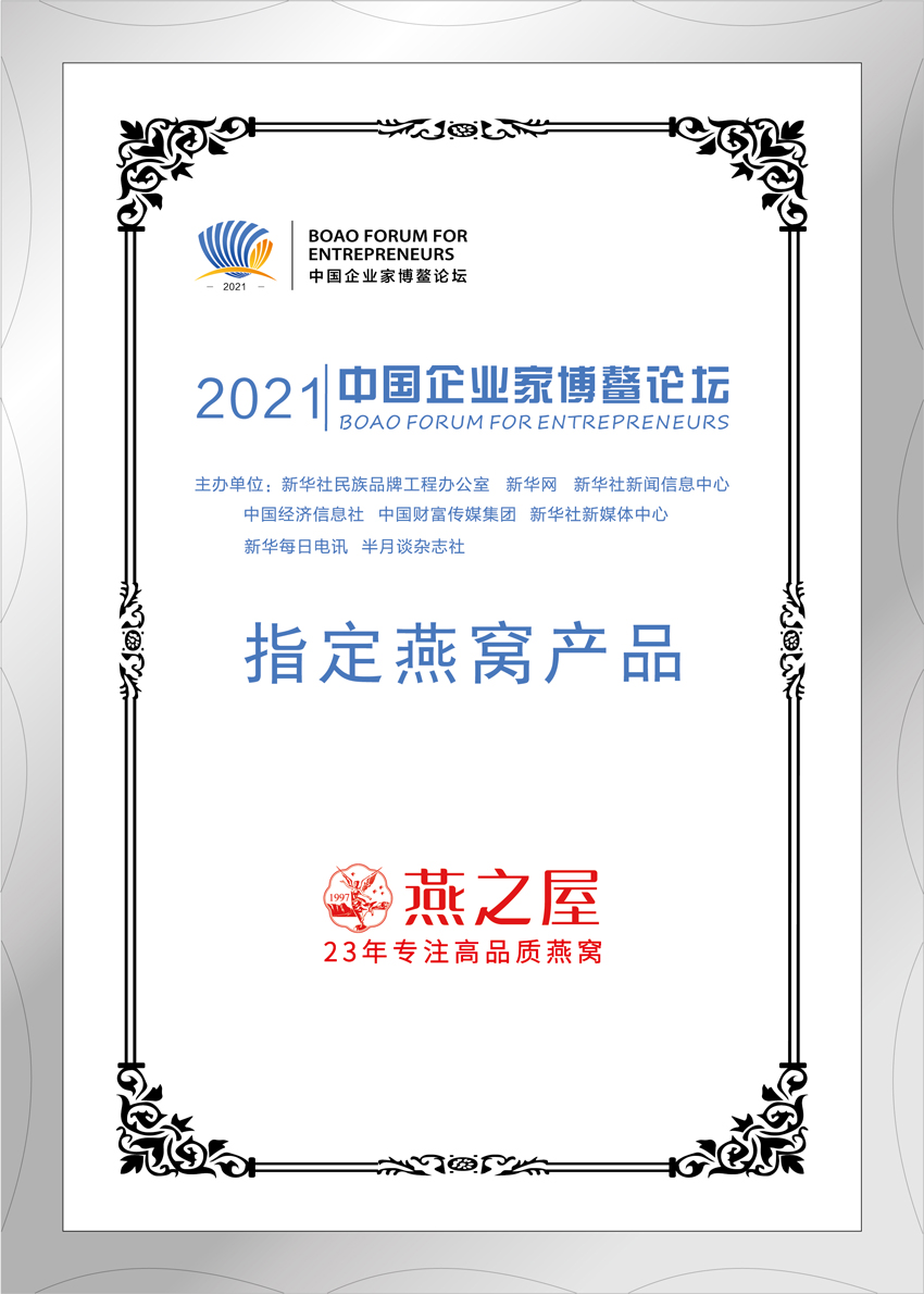 2021年中國企業家博鰲論壇官方指定燕窩產品